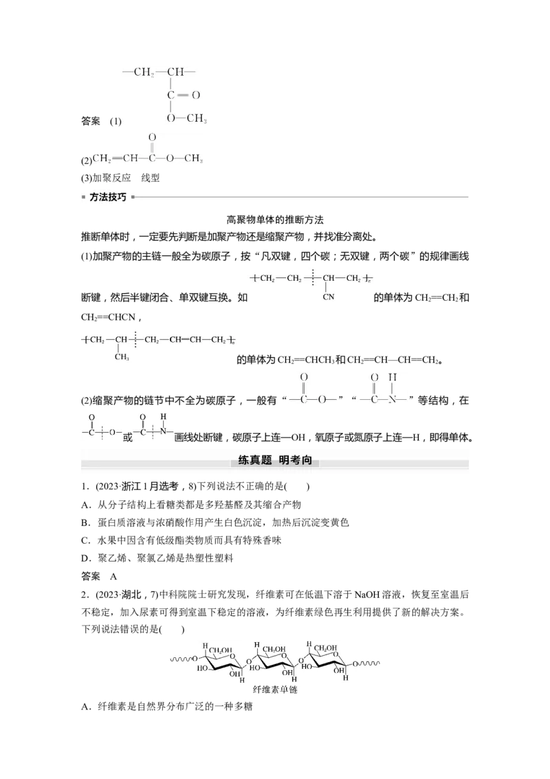 大单元五　第十四章　第66讲　生物大分子　合成高分子_05高考化学_2025年新高考资料_一轮复习_2025大一轮复习讲义+课件（完结）_2025大一轮复习讲义化学教师用书Word版文档全书