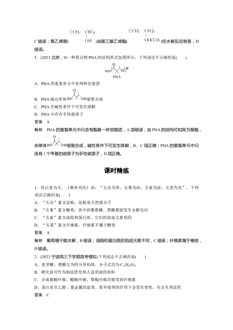 大单元五　第十四章　第66讲　生物大分子　合成高分子_05高考化学_2025年新高考资料_一轮复习_2025大一轮复习讲义+课件（完结）_2025大一轮复习讲义化学教师用书Word版文档全书