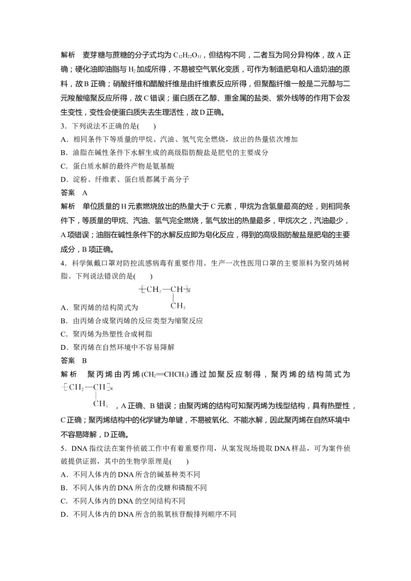 大单元五　第十四章　第66讲　生物大分子　合成高分子_05高考化学_2025年新高考资料_一轮复习_2025大一轮复习讲义+课件（完结）_2025大一轮复习讲义化学教师用书Word版文档全书