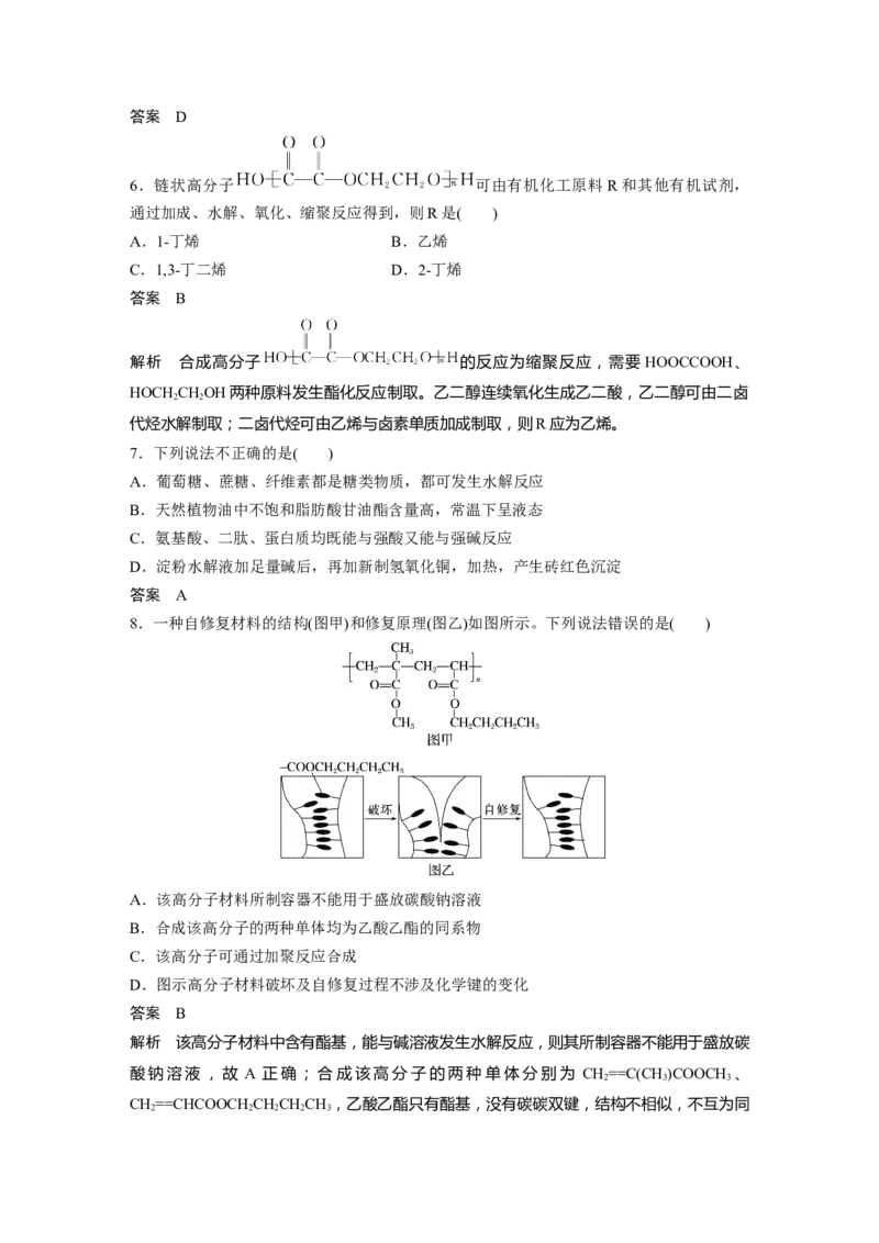大单元五　第十四章　第66讲　生物大分子　合成高分子_05高考化学_2025年新高考资料_一轮复习_2025大一轮复习讲义+课件（完结）_2025大一轮复习讲义化学教师用书Word版文档全书