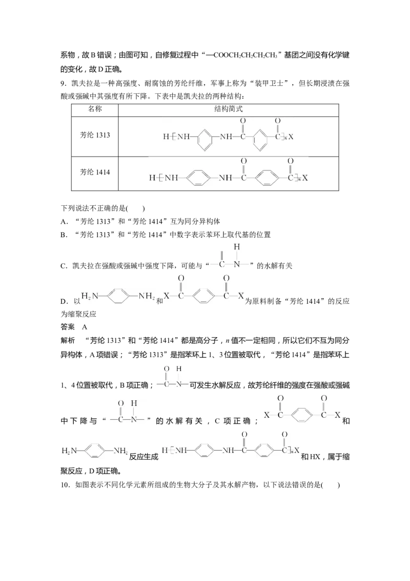 大单元五　第十四章　第66讲　生物大分子　合成高分子_05高考化学_2025年新高考资料_一轮复习_2025大一轮复习讲义+课件（完结）_2025大一轮复习讲义化学教师用书Word版文档全书