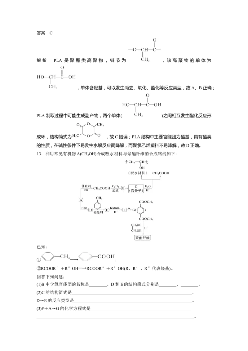 大单元五　第十四章　第66讲　生物大分子　合成高分子_05高考化学_2025年新高考资料_一轮复习_2025大一轮复习讲义+课件（完结）_2025大一轮复习讲义化学教师用书Word版文档全书