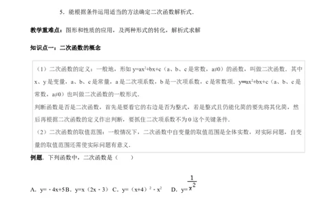 张颖人教版九年级数学上册教学案：22.1二次函数的图像和性质（教师版）_初中数学人教版_9上-初中数学人教版_05学案_导学案（第1套）