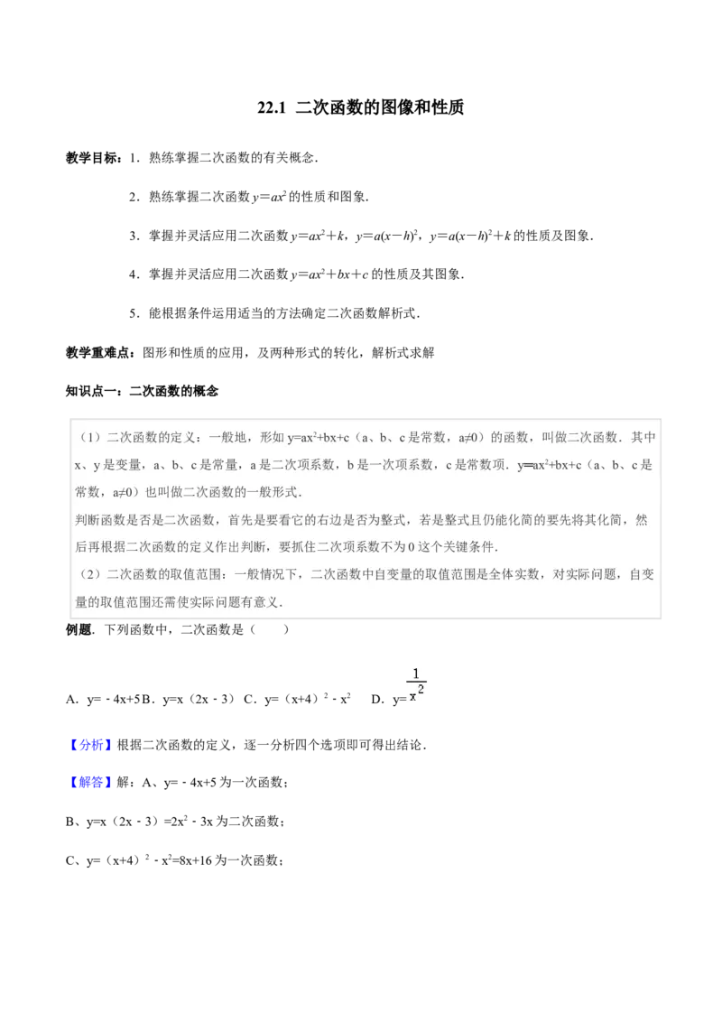 张颖人教版九年级数学上册教学案：22.1二次函数的图像和性质（教师版）_初中数学人教版_9上-初中数学人教版_05学案_导学案（第1套）