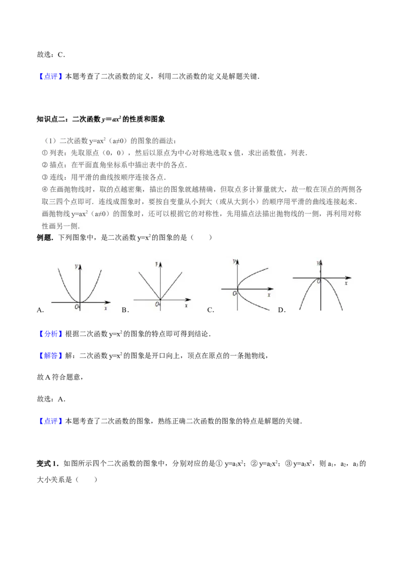 张颖人教版九年级数学上册教学案：22.1二次函数的图像和性质（教师版）_初中数学人教版_9上-初中数学人教版_05学案_导学案（第1套）