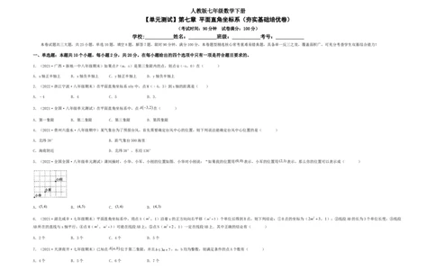 单元测试第七章平面直角坐标系（夯实基础培优卷）（考试版）_初中数学人教版_7下-初中数学人教版_7下-初中数学人教版（旧版）赠送_06习题试卷_2单元测试_单元测试（第5套）