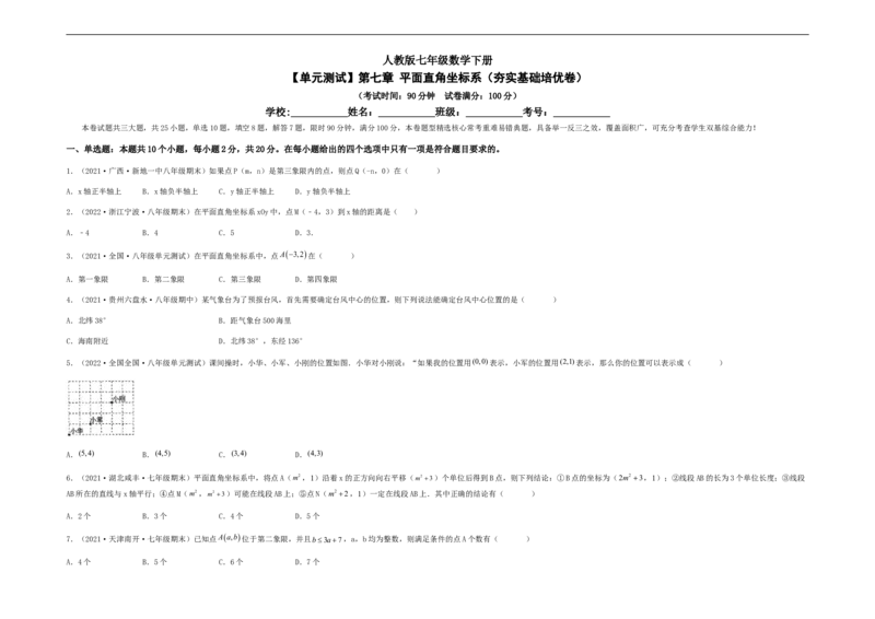 单元测试第七章平面直角坐标系（夯实基础培优卷）（考试版）_初中数学人教版_7下-初中数学人教版_7下-初中数学人教版（旧版）赠送_06习题试卷_2单元测试_单元测试（第5套）