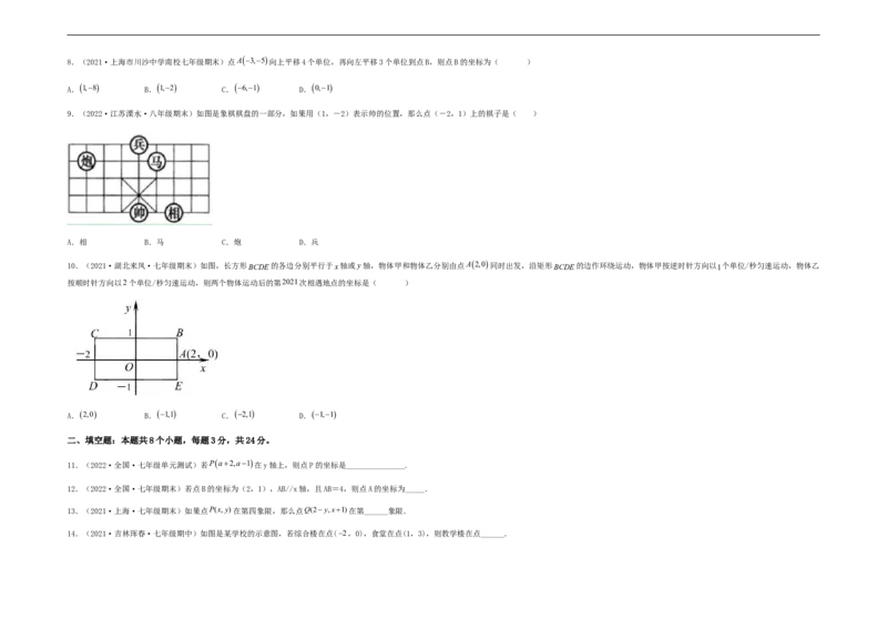 单元测试第七章平面直角坐标系（夯实基础培优卷）（考试版）_初中数学人教版_7下-初中数学人教版_7下-初中数学人教版（旧版）赠送_06习题试卷_2单元测试_单元测试（第5套）