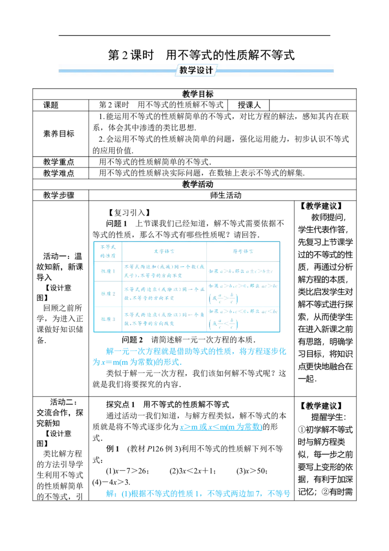 第2课时用不等式的性质解不等式_初中数学人教版_7下-初中数学人教版_7下-初中数学人教版（2025春季新版）持续更新_03教案齐全_第十一章不等式与不等式组_11.1不等式