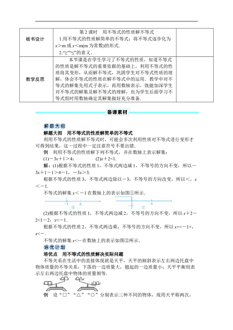 第2课时用不等式的性质解不等式_初中数学人教版_7下-初中数学人教版_7下-初中数学人教版（2025春季新版）持续更新_03教案齐全_第十一章不等式与不等式组_11.1不等式
