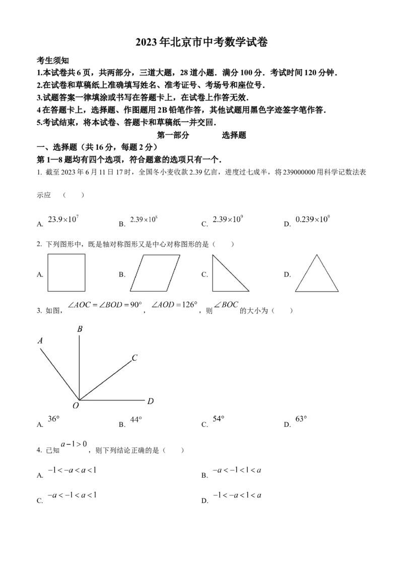 精品解析：2023年北京市中考数学真题（原卷版）_new_初中数学人教版_9下-初中数学人教版_09中考真题_2023中考数学真题