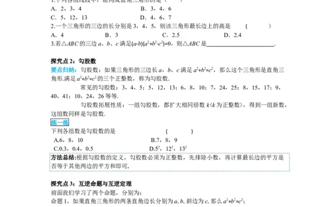 导学案17.2第1课时勾股定理的逆定理_初中数学人教版_八年级数学下册_保存转存之后查看(1)_8下-初中数学人教版（2026春新版持续更新）_旧版-可参考_02课件+导学案（配套）