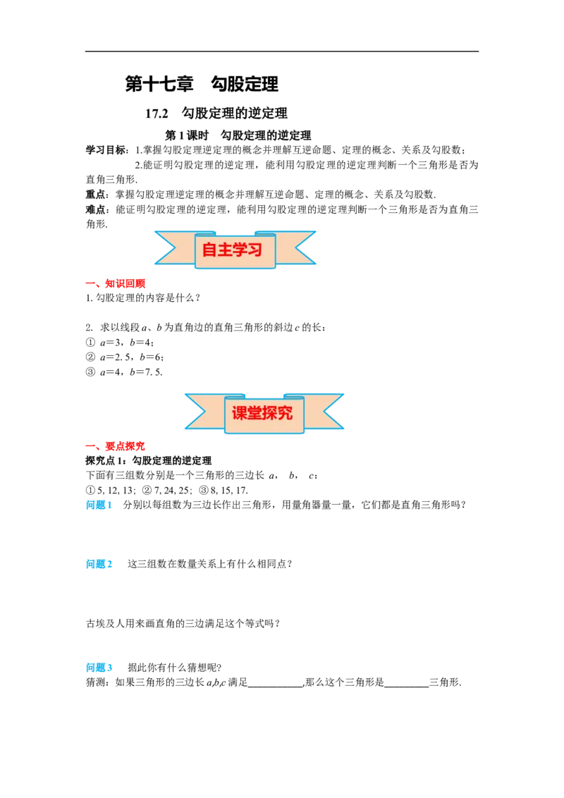 导学案17.2第1课时勾股定理的逆定理_初中数学人教版_八年级数学下册_保存转存之后查看(1)_8下-初中数学人教版（2026春新版持续更新）_旧版-可参考_02课件+导学案（配套）
