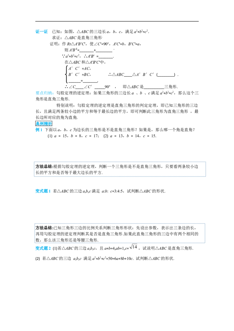 导学案17.2第1课时勾股定理的逆定理_初中数学人教版_八年级数学下册_保存转存之后查看(1)_8下-初中数学人教版（2026春新版持续更新）_旧版-可参考_02课件+导学案（配套）
