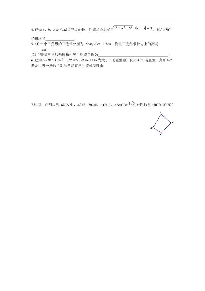 导学案17.2第1课时勾股定理的逆定理_初中数学人教版_八年级数学下册_保存转存之后查看(1)_8下-初中数学人教版（2026春新版持续更新）_旧版-可参考_02课件+导学案（配套）