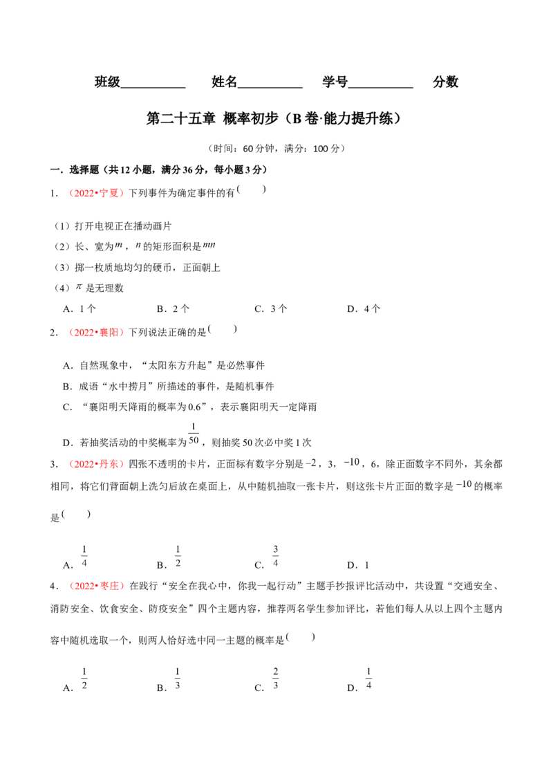 第二十五章概率初步（B卷&middot;能力提升练）（原卷版）_初中数学人教版_9上-初中数学人教版_06习题试卷_2单元测试_单元测试（第1套）