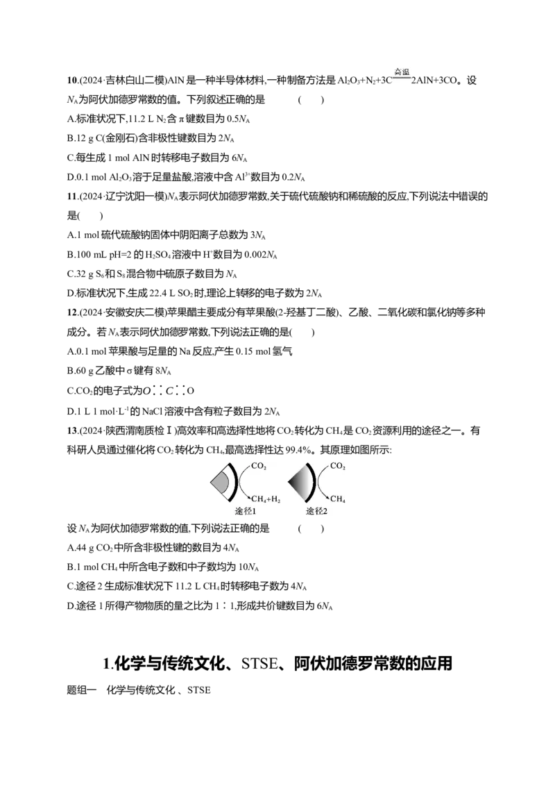 备战2025年高考二轮复习化学（通用版）选择题热点练1.化学与传统文化、STSE、阿伏加德罗常数的应用Word版含解析_05高考化学_2025年新高考资料_二轮复习