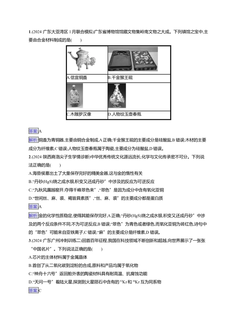备战2025年高考二轮复习化学（通用版）选择题热点练1.化学与传统文化、STSE、阿伏加德罗常数的应用Word版含解析_05高考化学_2025年新高考资料_二轮复习