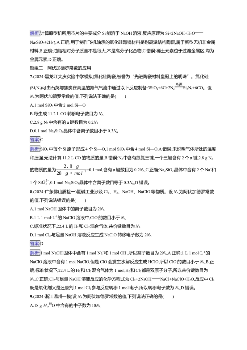备战2025年高考二轮复习化学（通用版）选择题热点练1.化学与传统文化、STSE、阿伏加德罗常数的应用Word版含解析_05高考化学_2025年新高考资料_二轮复习