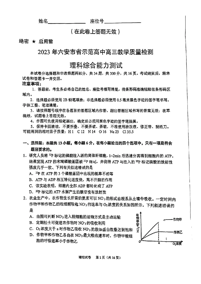 理科综合试题_05高考化学_高考模拟题_全国课标版_2023届安徽六安市省示范高中高三教学质量检测理综_2023届安徽六安市省示范高中高三教学质量检测理综