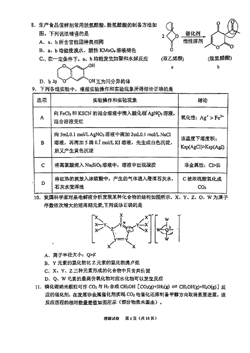 理科综合试题_05高考化学_高考模拟题_全国课标版_2023届安徽六安市省示范高中高三教学质量检测理综_2023届安徽六安市省示范高中高三教学质量检测理综