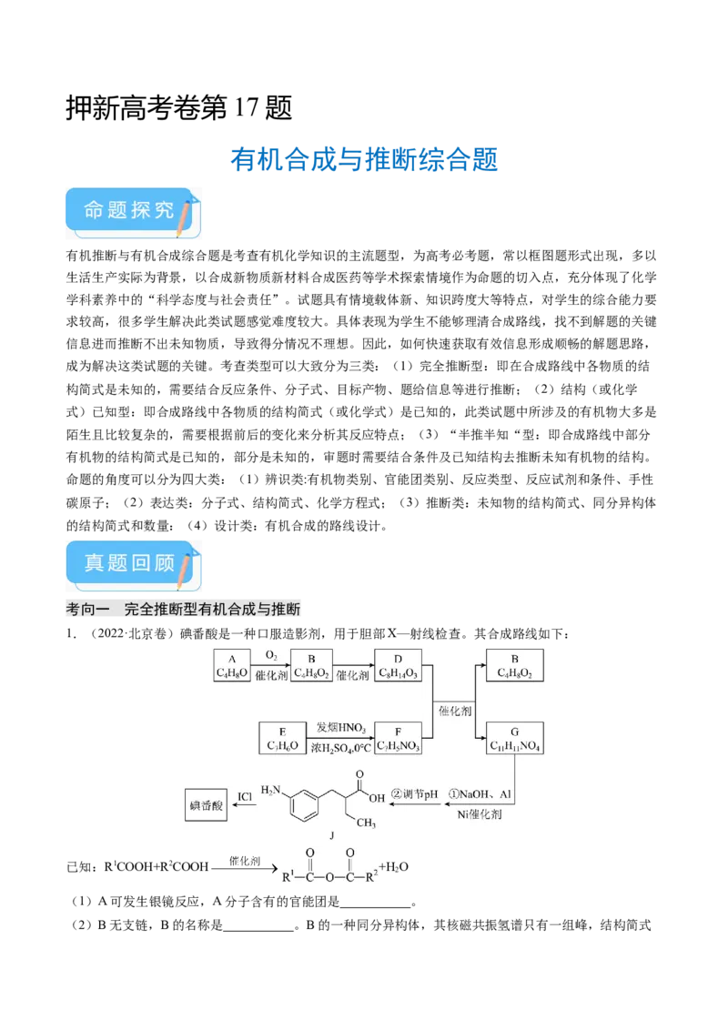 押新高考卷第17题有机合成与推断综合题（原卷版）_05高考化学_2024年新高考资料_5.2024三轮冲刺_备战2024年高考化学临考题号押题（新高考通用）323031313