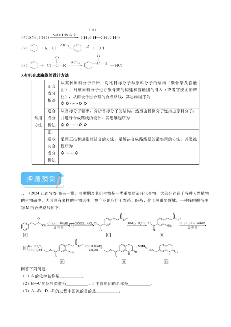押新高考卷第17题有机合成与推断综合题（原卷版）_05高考化学_2024年新高考资料_5.2024三轮冲刺_备战2024年高考化学临考题号押题（新高考通用）323031313