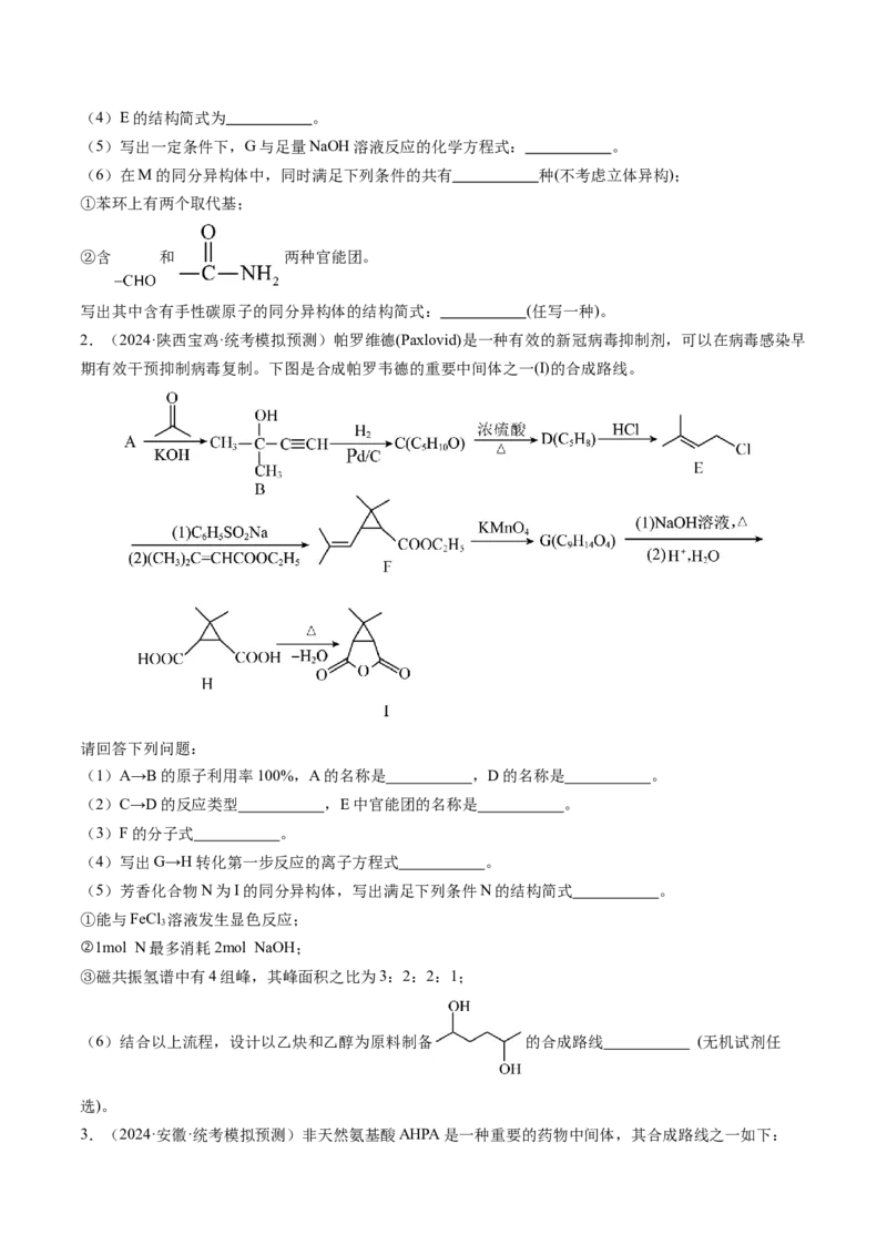 押新高考卷第17题有机合成与推断综合题（原卷版）_05高考化学_2024年新高考资料_5.2024三轮冲刺_备战2024年高考化学临考题号押题（新高考通用）323031313