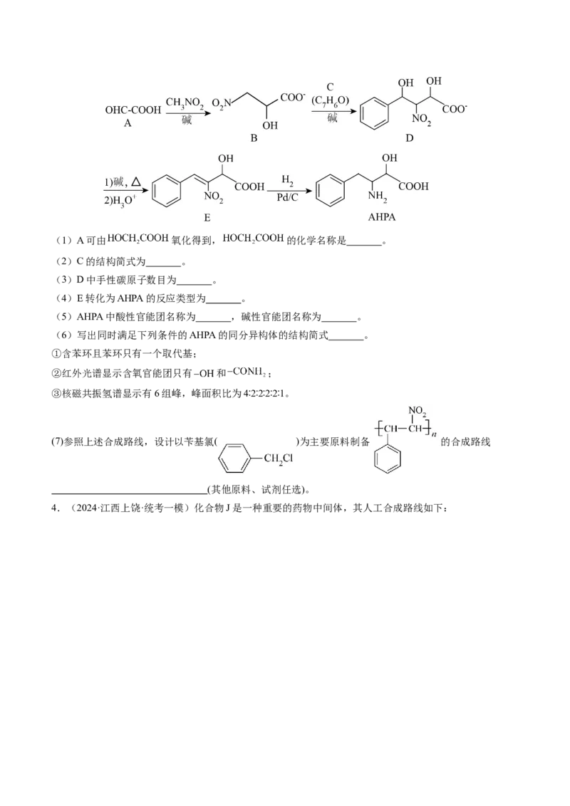 押新高考卷第17题有机合成与推断综合题（原卷版）_05高考化学_2024年新高考资料_5.2024三轮冲刺_备战2024年高考化学临考题号押题（新高考通用）323031313
