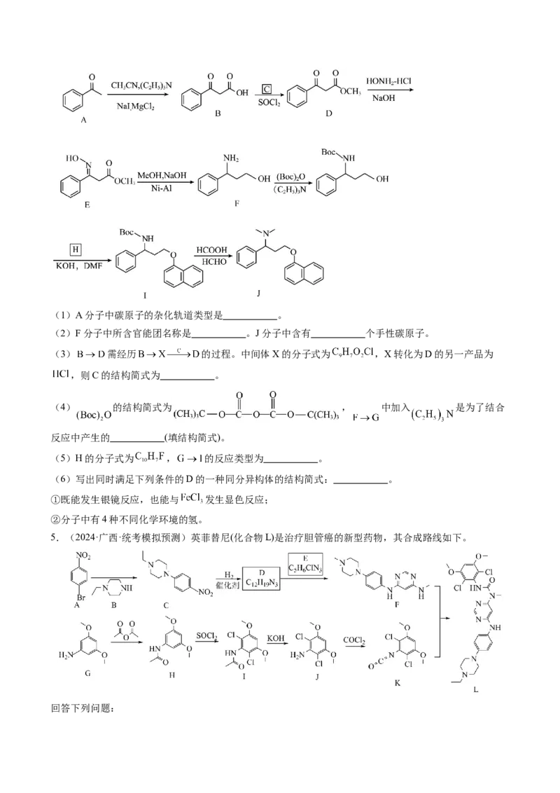 押新高考卷第17题有机合成与推断综合题（原卷版）_05高考化学_2024年新高考资料_5.2024三轮冲刺_备战2024年高考化学临考题号押题（新高考通用）323031313