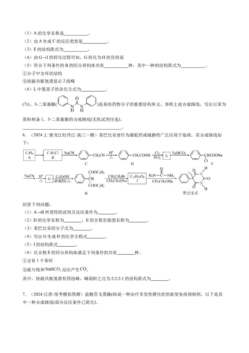 押新高考卷第17题有机合成与推断综合题（原卷版）_05高考化学_2024年新高考资料_5.2024三轮冲刺_备战2024年高考化学临考题号押题（新高考通用）323031313