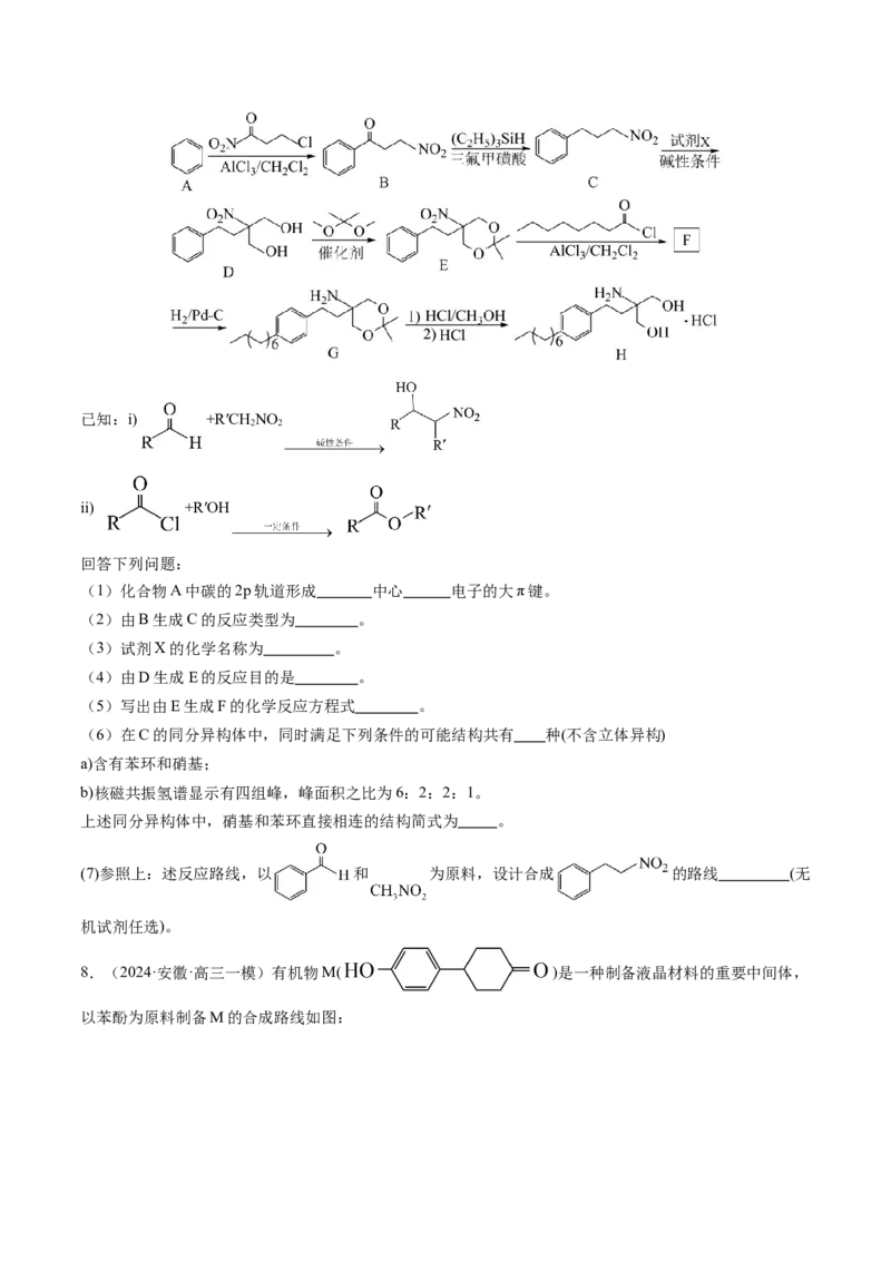 押新高考卷第17题有机合成与推断综合题（原卷版）_05高考化学_2024年新高考资料_5.2024三轮冲刺_备战2024年高考化学临考题号押题（新高考通用）323031313