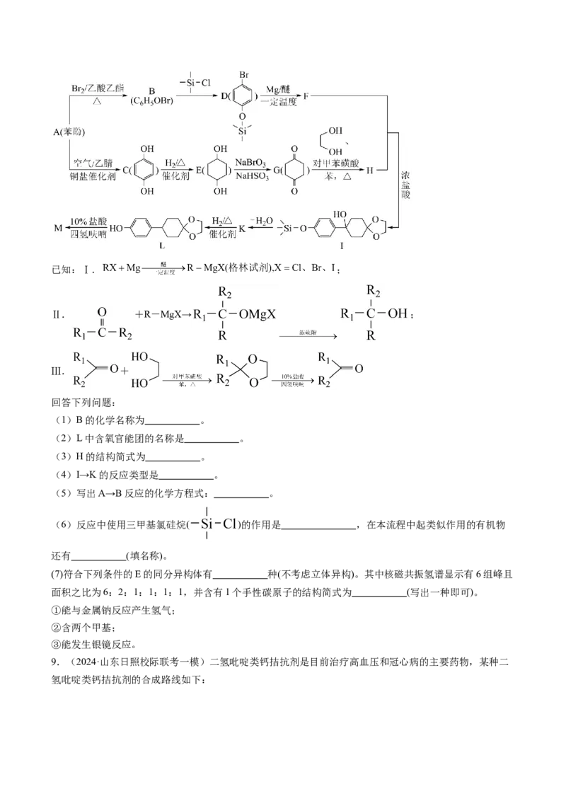 押新高考卷第17题有机合成与推断综合题（原卷版）_05高考化学_2024年新高考资料_5.2024三轮冲刺_备战2024年高考化学临考题号押题（新高考通用）323031313
