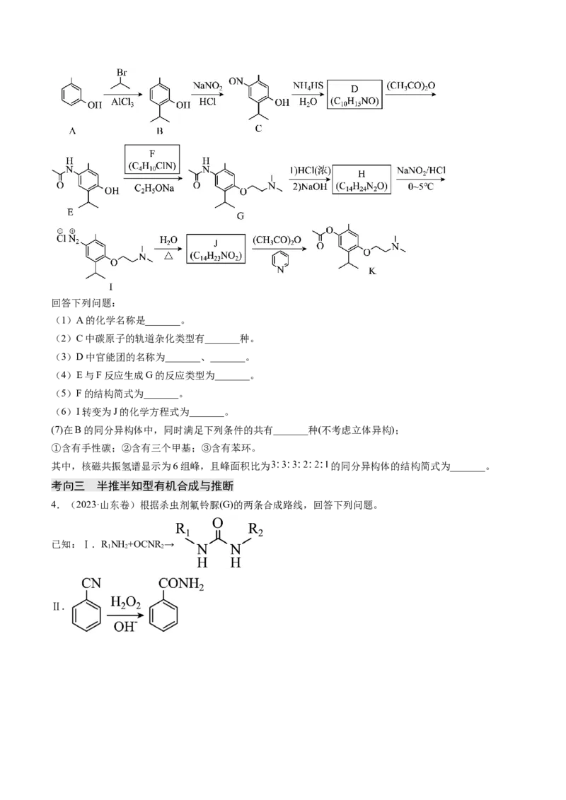 押新高考卷第17题有机合成与推断综合题（原卷版）_05高考化学_2024年新高考资料_5.2024三轮冲刺_备战2024年高考化学临考题号押题（新高考通用）323031313