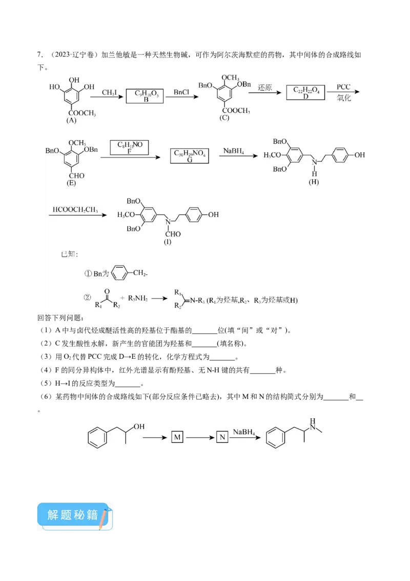 押新高考卷第17题有机合成与推断综合题（原卷版）_05高考化学_2024年新高考资料_5.2024三轮冲刺_备战2024年高考化学临考题号押题（新高考通用）323031313