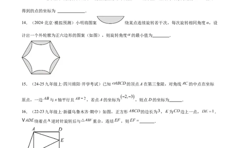 第二十三章旋转重难点检测卷（学生版）_初中数学_九年级数学上册（人教版）_重难点专题提升-V7_2025版