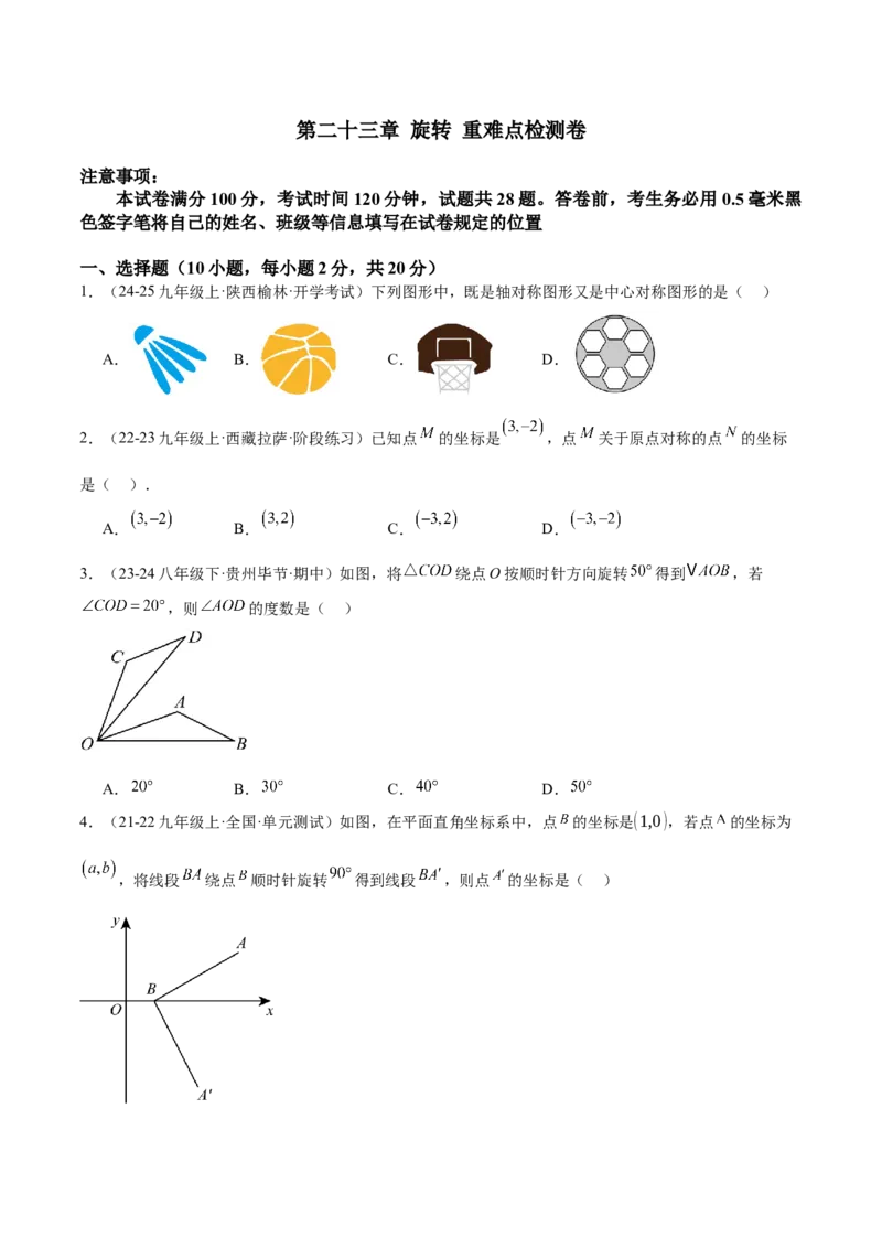 第二十三章旋转重难点检测卷（学生版）_初中数学_九年级数学上册（人教版）_重难点专题提升-V7_2025版