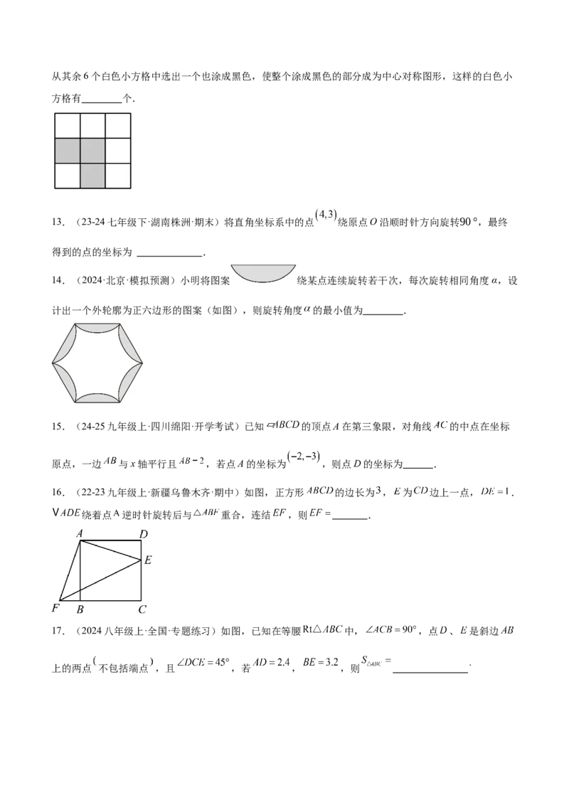 第二十三章旋转重难点检测卷（学生版）_初中数学_九年级数学上册（人教版）_重难点专题提升-V7_2025版