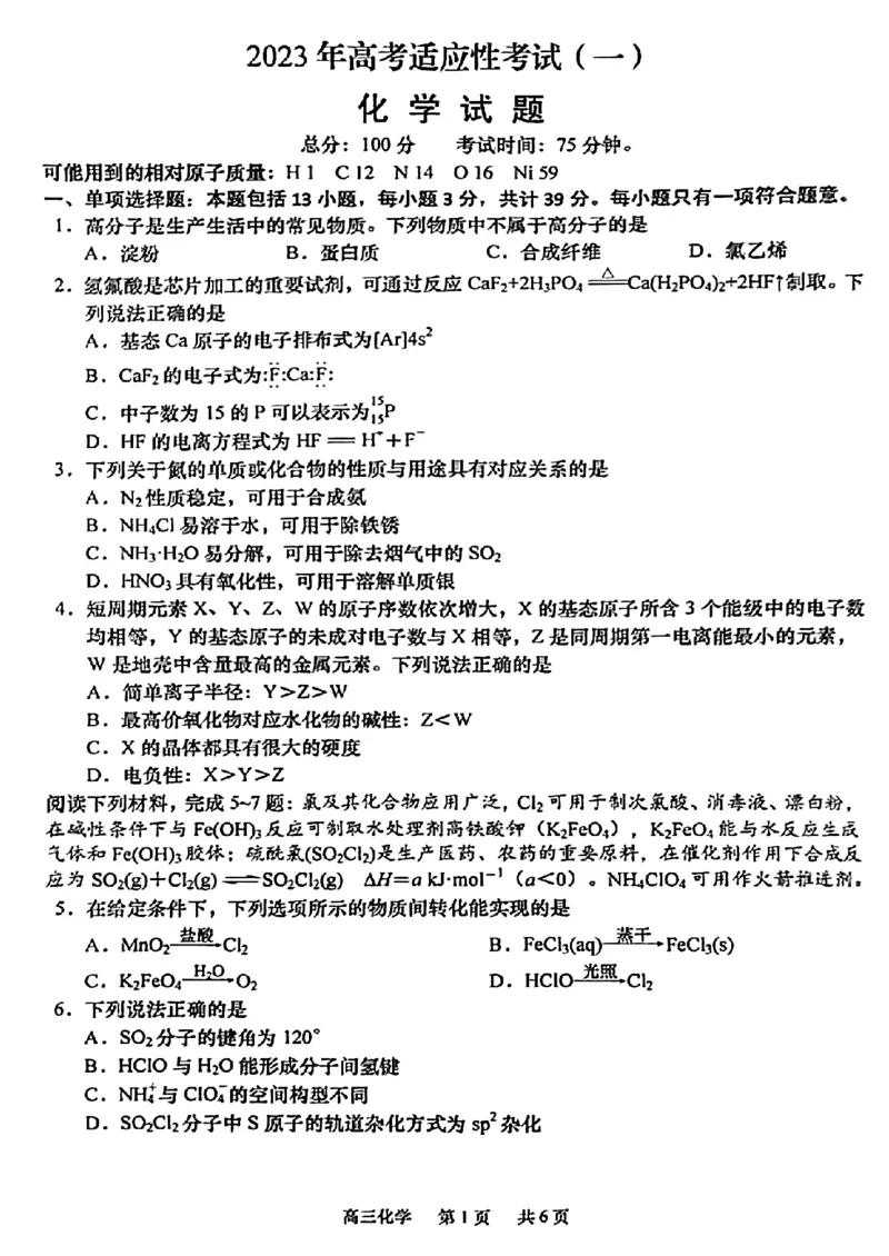 江苏省南通市2022-2023学年高三下学期3月月考化学试题公众号：一枚试卷君_05高考化学_高考模拟题_新高考_2023江苏省南通市高三下学期高考适应性考试（一）化学