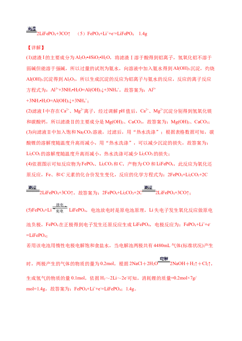 微专题17金属及其化合物制备流程（Li）-备战2022年高考化学考点微专题（解析版）_05高考化学_新高考复习资料_2022年新高考资料_备战2022年高考化学考点微专题