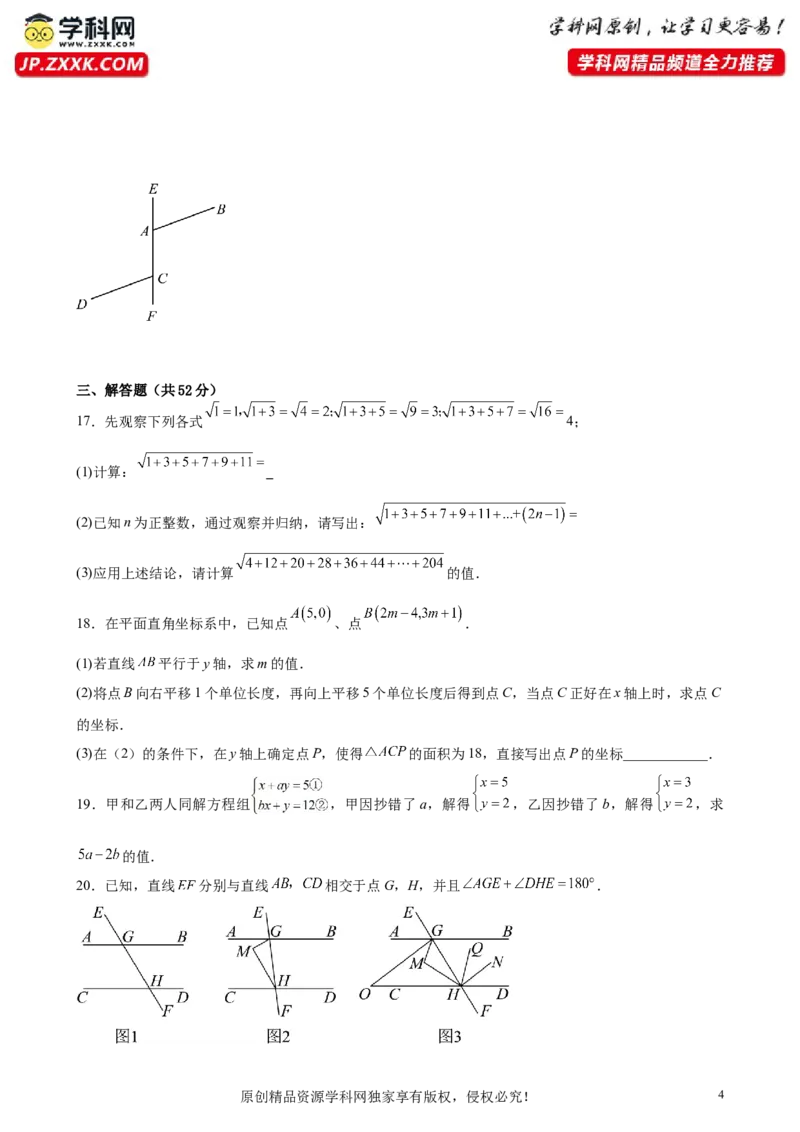 （提升卷）七年级期末押题卷（人教版）（原卷版）-难度分层卷2023-2024学年初中数学下学期期末考试卷（多版本）_初中数学人教版_7下-初中数学人教版_06习题试卷_4期末试卷