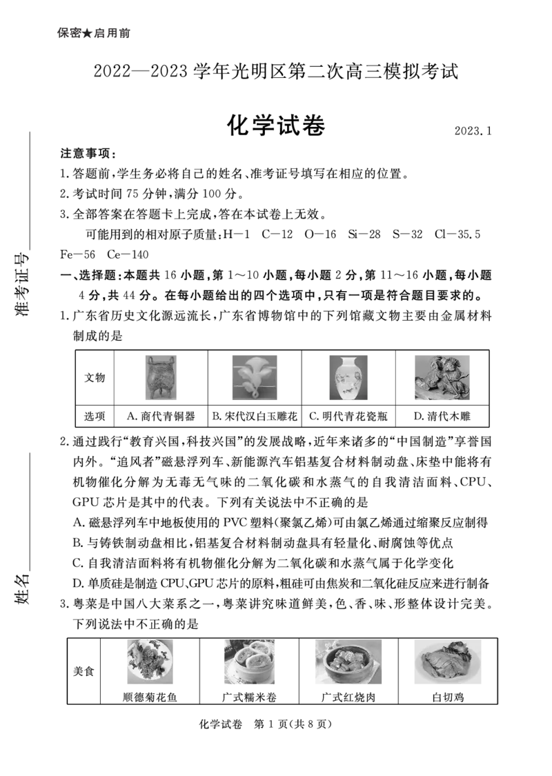 广东省深圳市2022-2023学年光明区第二次高三模拟考试化学试卷_05高考化学_高考模拟题_新高考_2023广东省深圳市光明区高三上学期1月第二次模拟考试化学
