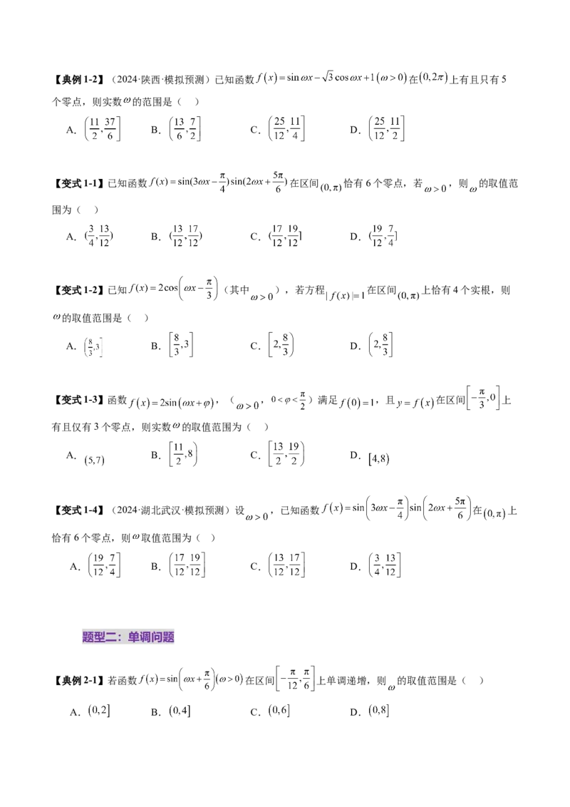 重难点突破01三角函数中有关&omega;的取值范围与最值问题（六大题型）（原卷版）_2.2025数学总复习_2025年新高考资料_一轮复习_第四章三角函数与解三角形