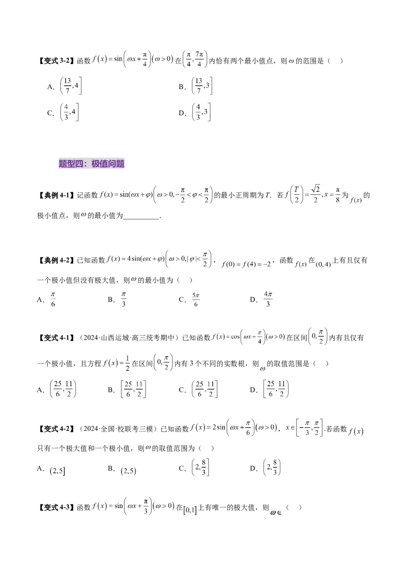重难点突破01三角函数中有关&omega;的取值范围与最值问题（六大题型）（原卷版）_2.2025数学总复习_2025年新高考资料_一轮复习_第四章三角函数与解三角形