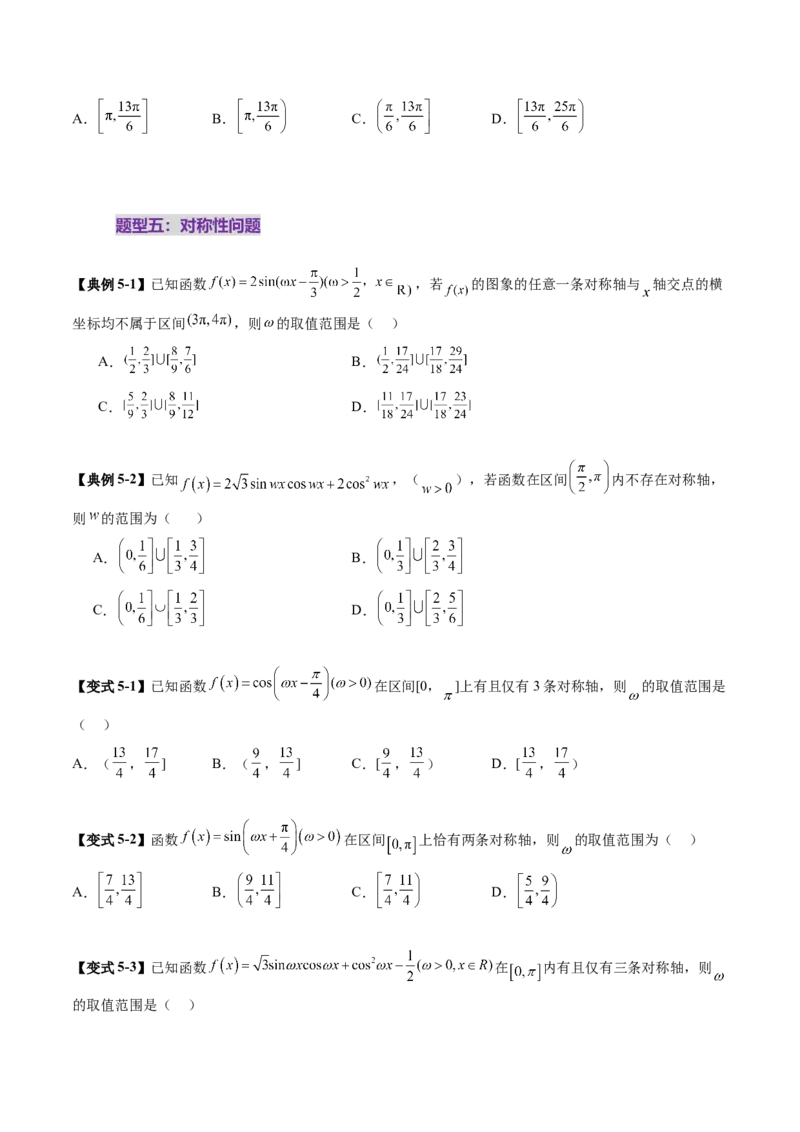 重难点突破01三角函数中有关&omega;的取值范围与最值问题（六大题型）（原卷版）_2.2025数学总复习_2025年新高考资料_一轮复习_第四章三角函数与解三角形