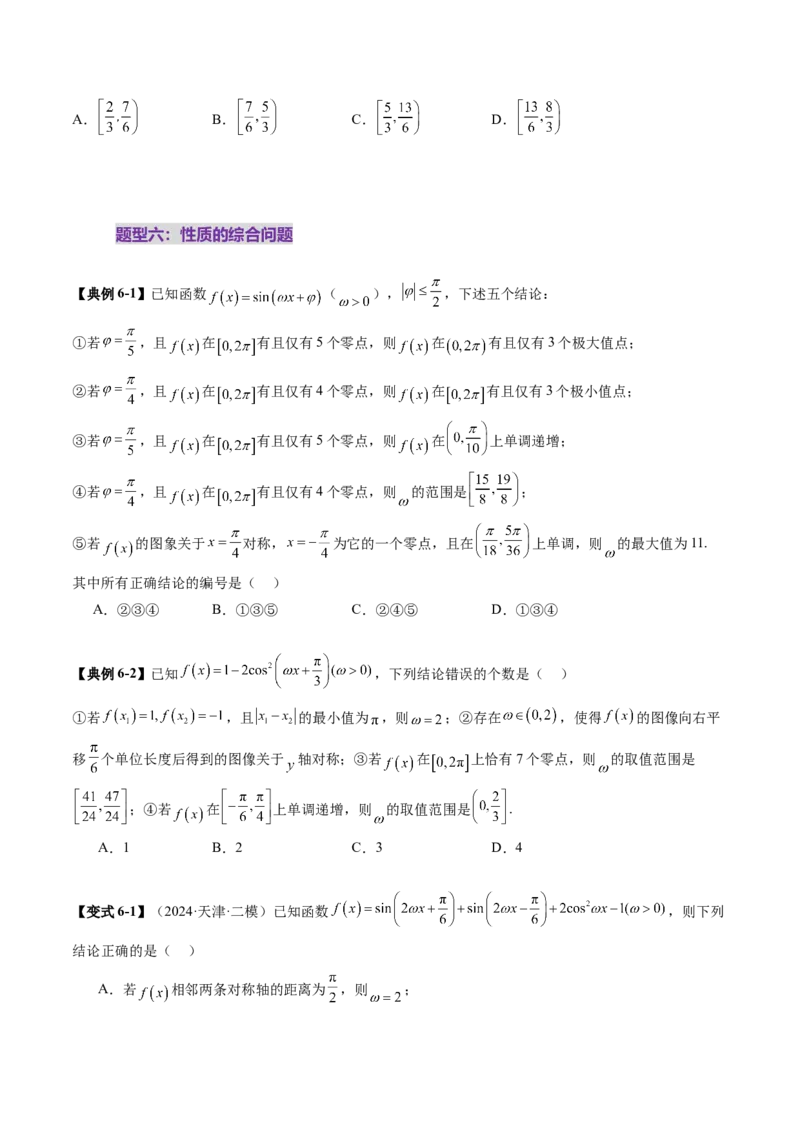 重难点突破01三角函数中有关&omega;的取值范围与最值问题（六大题型）（原卷版）_2.2025数学总复习_2025年新高考资料_一轮复习_第四章三角函数与解三角形