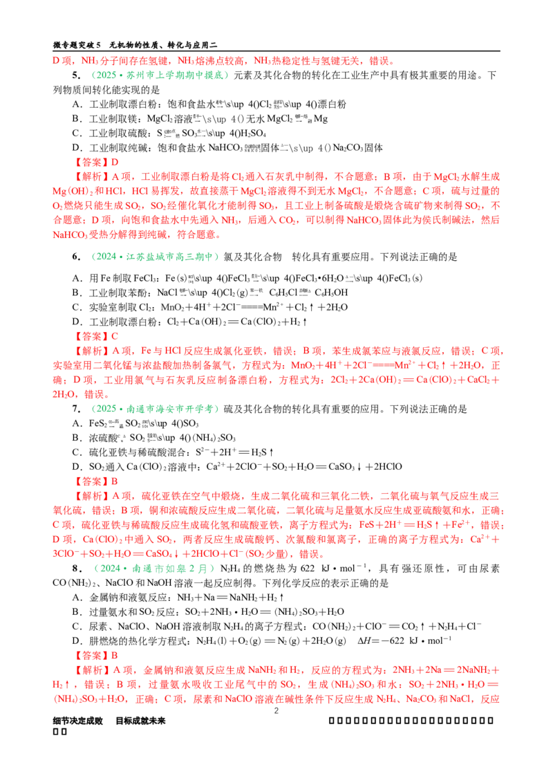 微专题突破5无机物的性质、转化与应用（作业二）（教师版）_05高考化学_2025年新高考资料_二轮复习_2025年高考化学二轮复习重点微专题突破学案（新高考专用）3419182