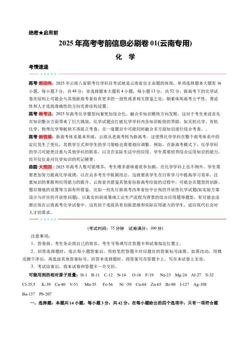 信息必刷卷01（云南专用）（解析版）_05高考化学_2025年新高考资料_2025考前信息卷_2025年高考化学考前信息必刷卷（云南专用）34334835