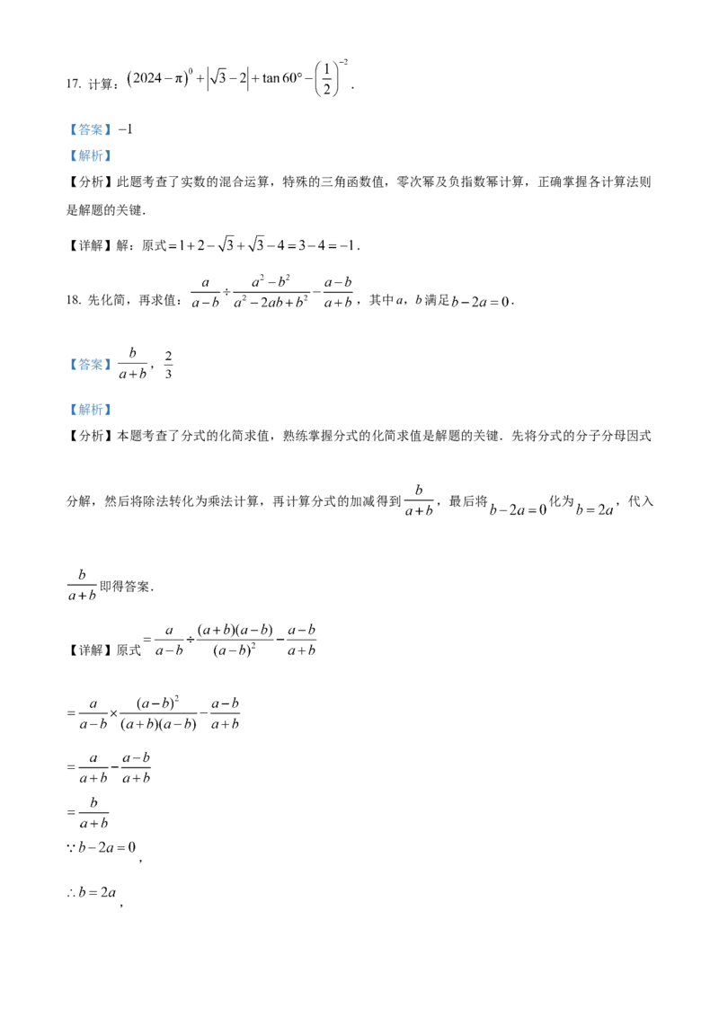 精品解析：2024年四川省广元市中考数学试题（解析版）_new_初中数学人教版_9下-初中数学人教版_09中考真题_2024中考数学真题