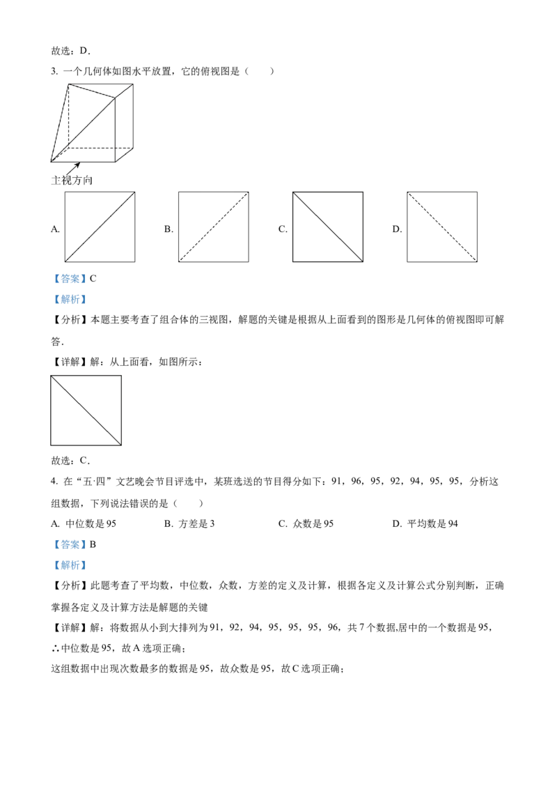 精品解析：2024年四川省广元市中考数学试题（解析版）_new_初中数学人教版_9下-初中数学人教版_09中考真题_2024中考数学真题